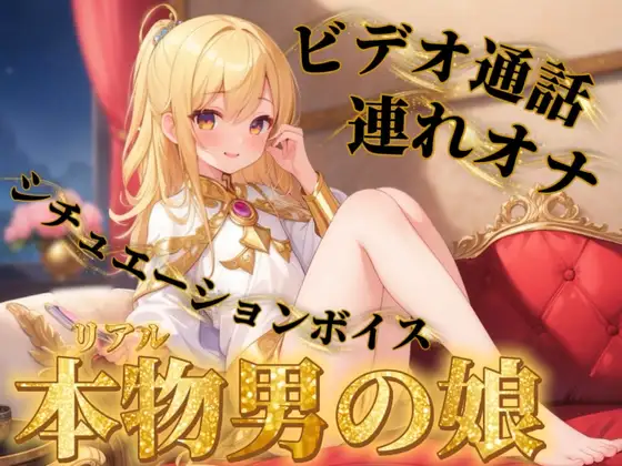 【男の娘×連れオナ】男の娘とビデオ通話連れオナしよっ…?//【通話シチュ/オナ声/男性向け】