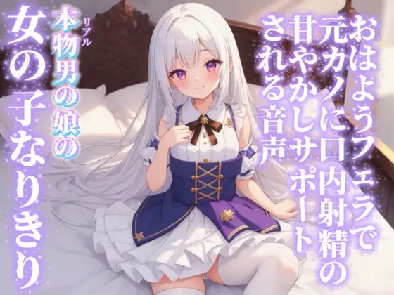 【男の娘×女の子なりきりオナサポ】おはようフェラで元カノに口内射精の甘やかしサポートされる音声…//【シチュボ/射精誘導/男性向け】