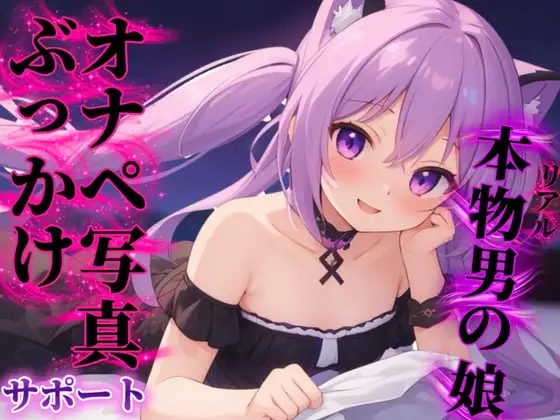 【男の娘×オナサポ】リアル男の娘があなたのオナペ写真にぶっかけするのをサポート…//【ノンシチュ/ぶっかけ誘導/男性向け】