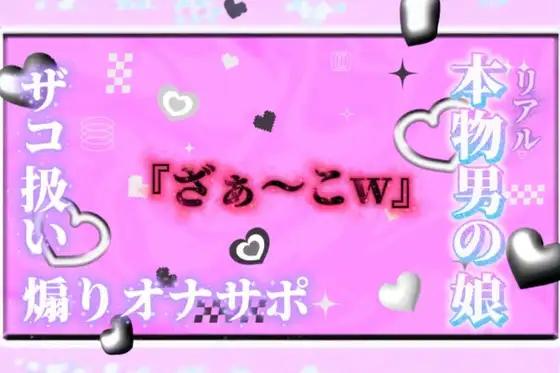 【男の娘×オナサポ】リアル男の娘が「ざぁ〜こ//」連呼で煽りオナサポ。雑魚扱いされたい人はおいで…?//【ノンシチュ/雑魚向け/男性向け】