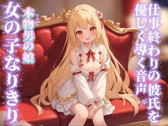 【男の娘×女の子なりきりオナサポ】仕事終わりの彼氏を優しく導く。彼女の口に射精するのそんなに好き…?//【シチュボ/手コキ誘導/男性向け】