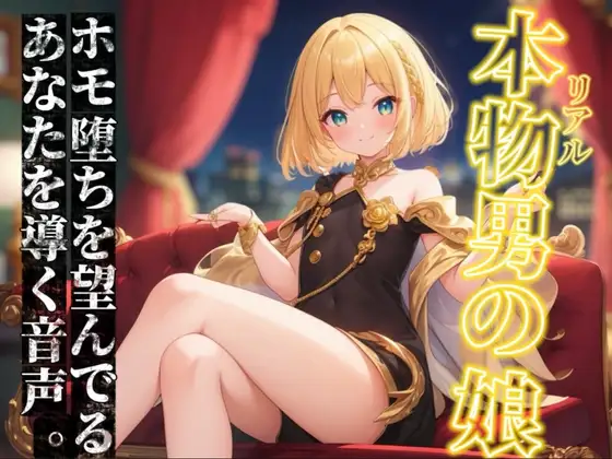 【男の娘×オナサポ】リアル男の娘がホモ堕ちを望んでるあなたを導く音声。ホモ射精してコッチ側においで…?//【ノンシチュ/ホモ堕ち/男性向け】