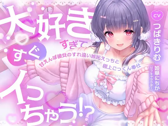 大好きすぎてすぐイっちゃう！?甘えんぼ彼女のすれ違い嫉妬えっちと極上ごっくん奉仕