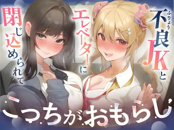 【逆おしがま/バイノーラル】こっちがおもらし 〜不良JKとエレベーターに閉じ込められて…〜