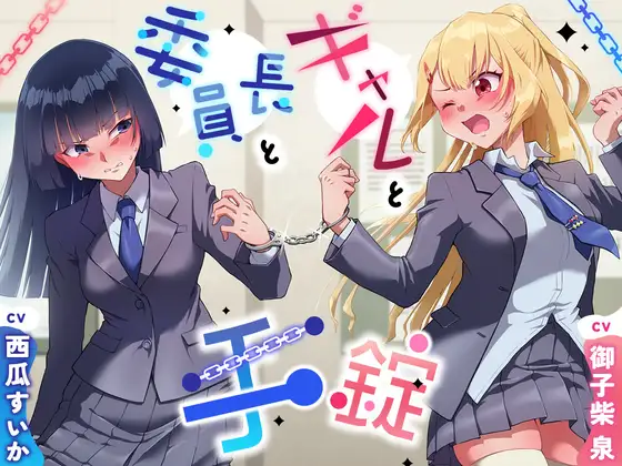 【大スカ+小スカ】手錠と委員長とギャル〜ADV式音声作品〜