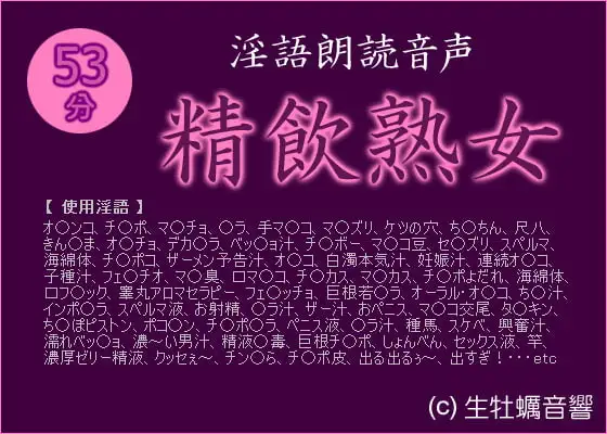 淫語朗読音声「精飲熟女」