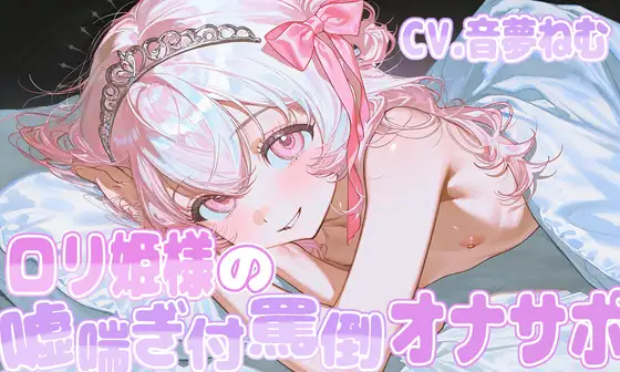 ロリ姫様の噓喘ぎ付罵倒オナサポ