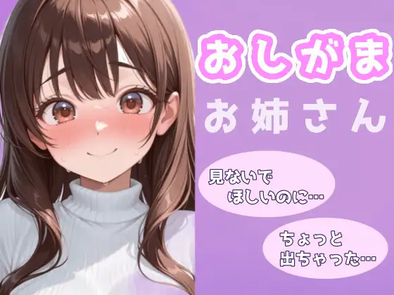 お姉さんのおもらし～見られてるって、わかってたのに～