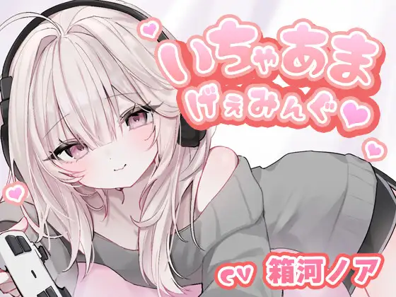 いちゃあまげぇみんぐ