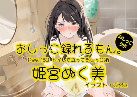 【おしっこ実演】Pee.153姫宮ぬく美のおしっこ録れるもん。～トイレで立っておしっこ編～