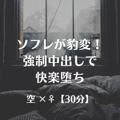 ソフレが豹変！強制中出しで快楽堕ち