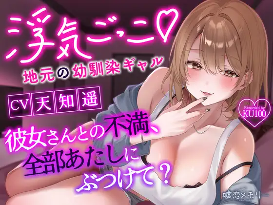 浮気ごっこ♡～地元の幼馴染ギャル〜「彼女さんとの不満、全部あたしにぶつけて?」【ギャル×幼馴染】