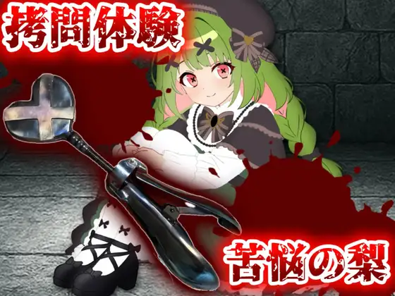【実演】拷問器具！苦悩の梨入れてみた！【箱庭秕】