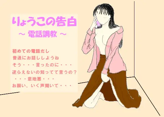 りょうこの告白～電話調教編～