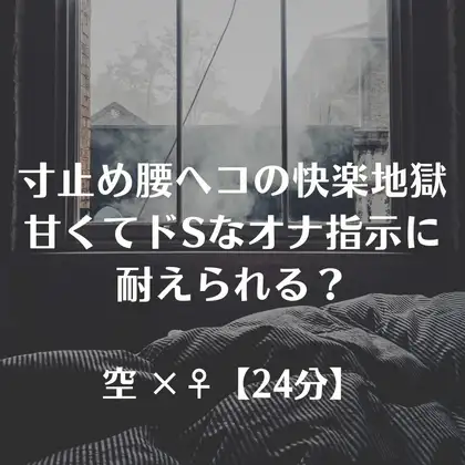 寸止め腰へコの快楽地獄甘くてドSなオナ指示に耐えられる?