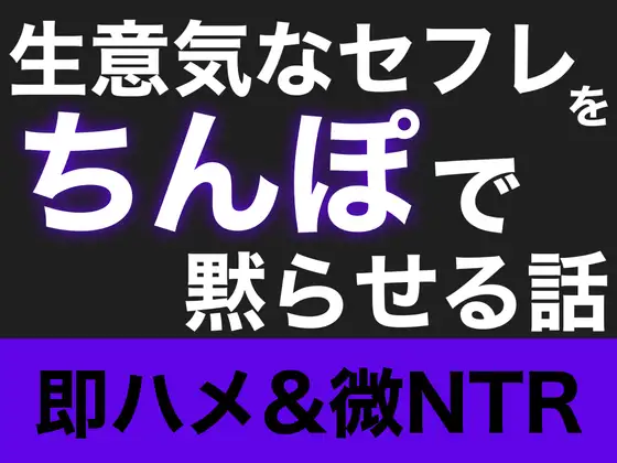 【即ハメ】生意気なセフレをちんぽで黙らせる話【微NTR】
