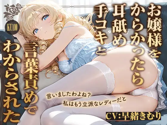 私は立派なレディーですわ！お嬢様をからかったら耳舐め手コキと言葉責めでわからされた【KU100】