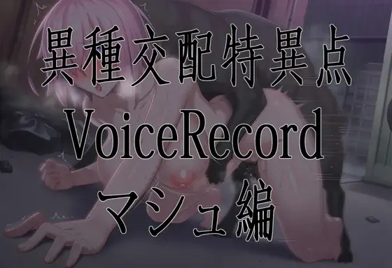 異種交配特異点VoiceRecord/マシュ編