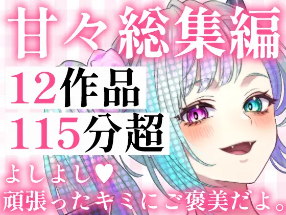【甘々総集編】12作品・115分超――年上彼女や上司に全力で甘やかされる極上の休息