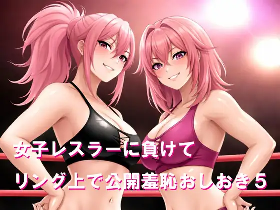 女子レスラーに負けてリング上で公開羞恥おしおき5