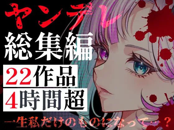 【ヤンデレ総集編】22作品・240分超――愛に狂った彼女たちに監禁・調教・依存される4時間超の地獄