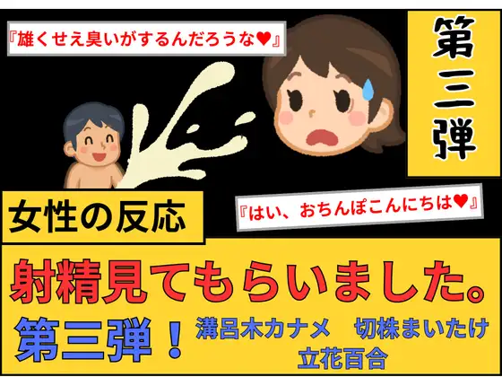 【女性の反応】射精見てもらいました。第3弾！