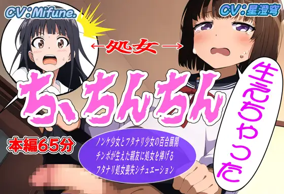ち、ちんちん生えちゃった