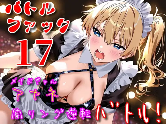 バトルファック17～メイドギャル・アヤネ/闇リング逆転バトル！～