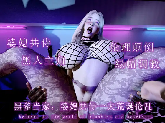 黑爹当家:婆媳共侍一夫荒诞伦理闹剧