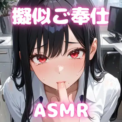 【R-18/擬似ご奉仕】ねっとり濃厚ご奉仕ASMR～耳元で響く、吐息と水音のひみつ。