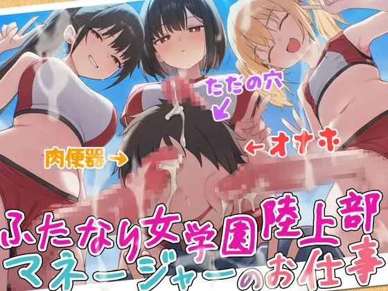 【ドM向け】ふたなり女学園陸上部マネージャーのお仕事 〜性欲モンスターたちのちんぽ管理係〜【逆レイプ・逆アナル・アナル開発・メス堕ち】
