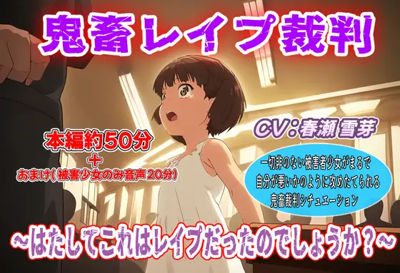 鬼畜レイプ裁判～はたしてこれはレイプだったのでしょうか?～