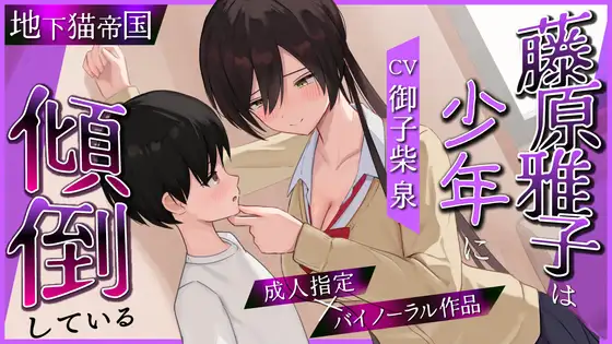 藤原雅子は少年に傾倒している