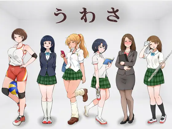 うわさ