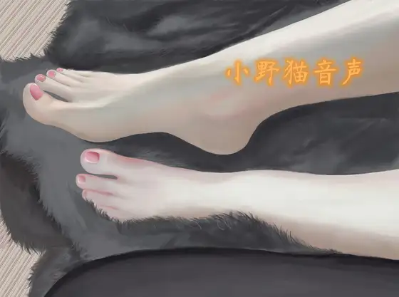 魅足炼狱  CV爱鱼酱