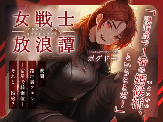 【戦いもチンポも強い男はどこだい！?】女戦士放浪譚～アタシより強い男の子種をくれ！～