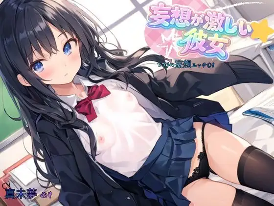 妄想が激しい彼女～つづりの妄想エッチ01