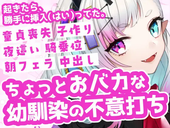 【幼馴染】朝起きたら勝手に挿入されてた！?おバカな彼女の不意打ち夜這い&朝パコ。童貞喪失から赤ちゃん作りまで全部奪われる欲求不満な幼馴染のいちゃラブ中出しボイス