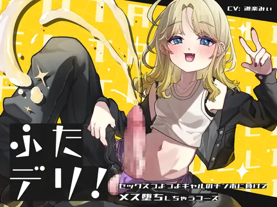 ふたデリ～セックスつよつよギャルのチンポに負けてメス堕ちしちゃうコース～