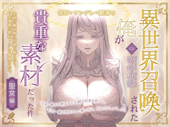 異世界召喚された俺が貴重な素材だった件～聖女編～