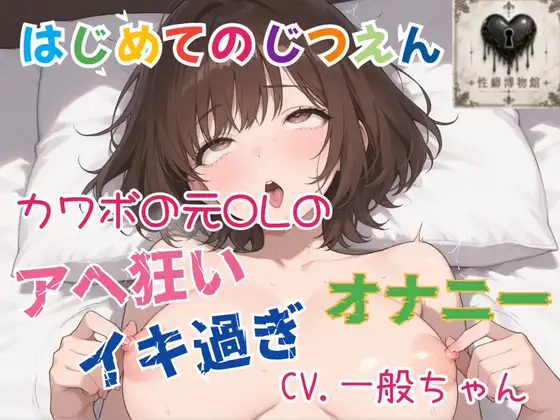 【はじめてのじつえん】カワボの元OLのイキ過ぎアヘ狂いオナニー