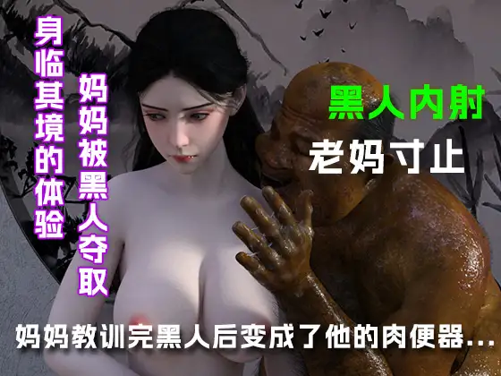 妈妈教训完黑人后变成了他的肉便器...