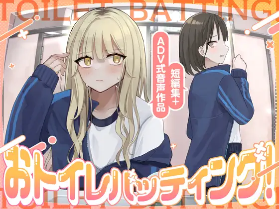 【大スカ】おトイレバッティング！ 短編集+ADV式音声作品