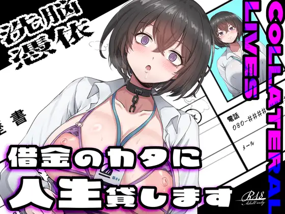 【乗っ取り・尊厳破壊】借金のカタに人生貸します【女教師・JK・人妻】
