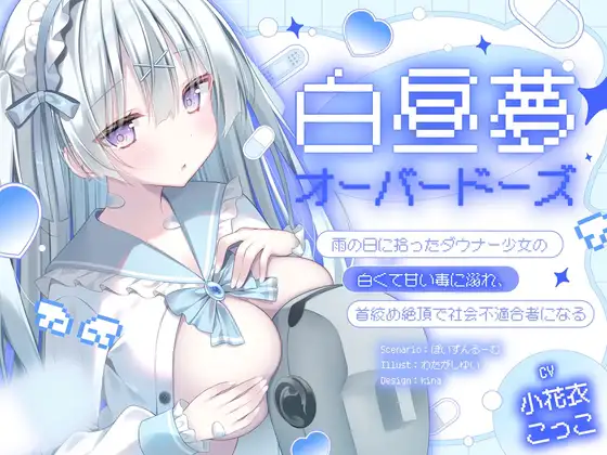 【ダウナー/共依存】白昼夢・オーバードーズ～雨の日に拾ったダウナー少女の白くて甘い毒に溺れ、首絞め絶頂で社会不適合者になる～
