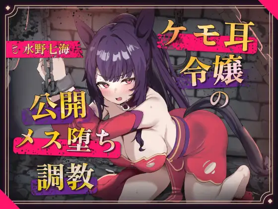 【調教堕ち×ケモ耳】騎士を目指していたのに……捕らえられ、ご主人様"専属"のメス馬に堕ちました♡