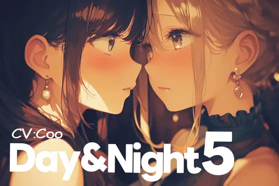 Day&Night 5～つるこうASMR同棲彼女シリーズR18版～