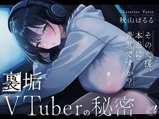 裏垢VTuberの秘密～その支援、本当に善意ですか?～