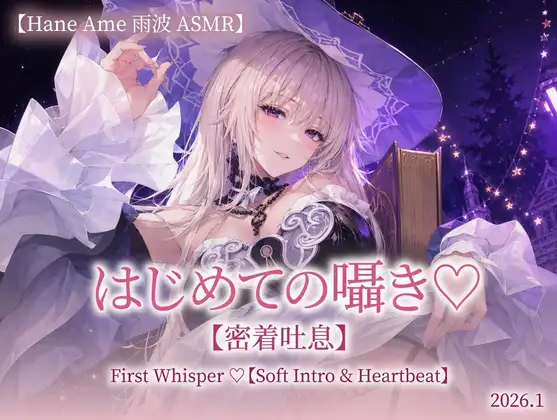 【Hane Ame 雨波 ASMR】はじめての囁き【密着吐息】First Whisper ♡【Soft Intro & Heartbeat】2026.1