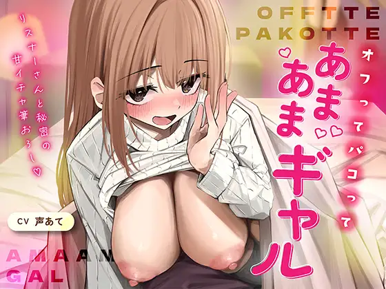 オフでパコって♡あまあまギャル〜リスナーさんと秘密の甘いちゃ筆おろし〜